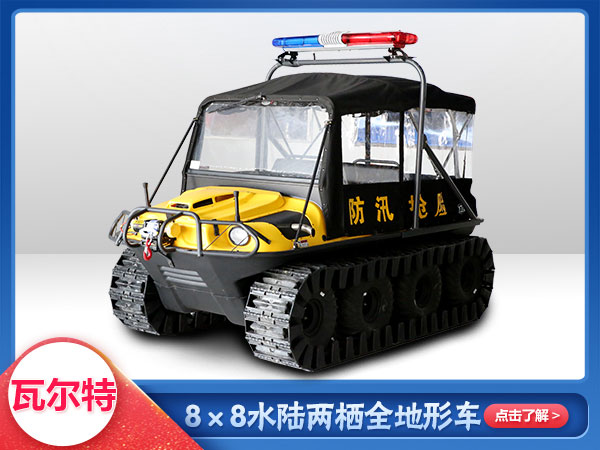 防汛救災(zāi)水陸兩棲車8x8車型