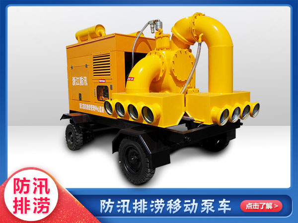 防汛救災(zāi)專用移動(dòng)泵車