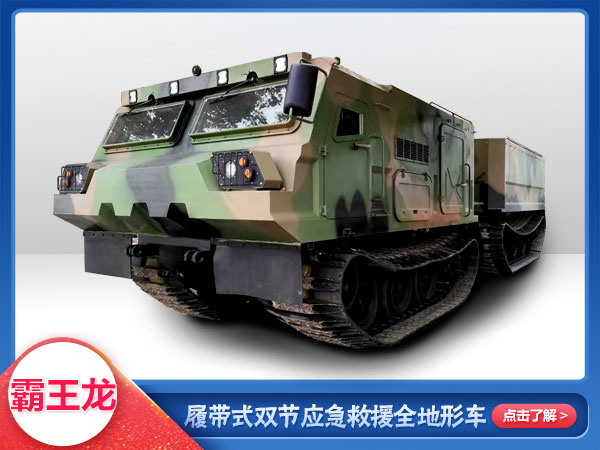防汛救災(zāi)履帶式雙節(jié)全地形車
