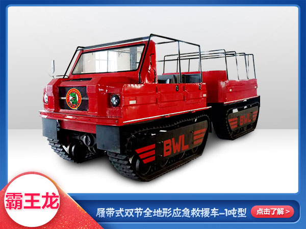 森防滅火履帶式雙節(jié)應(yīng)急救援全地形車