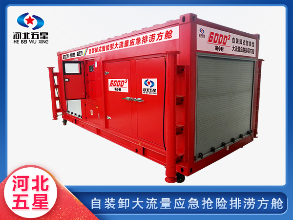 防汛救災(zāi)自裝卸大流量排澇方艙