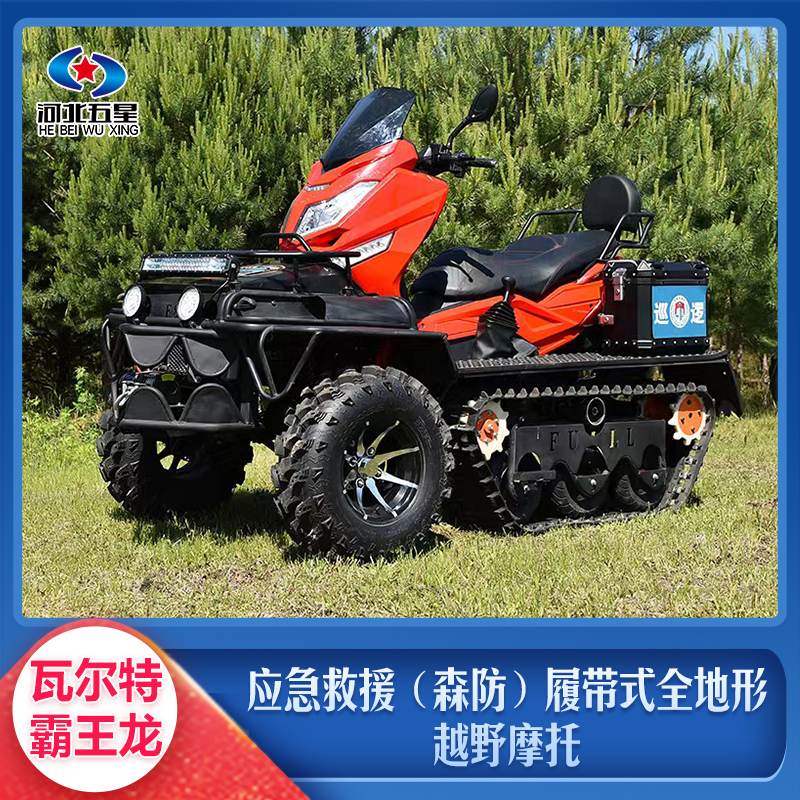 應(yīng)急救援(森防)履帶式全地形越野摩托