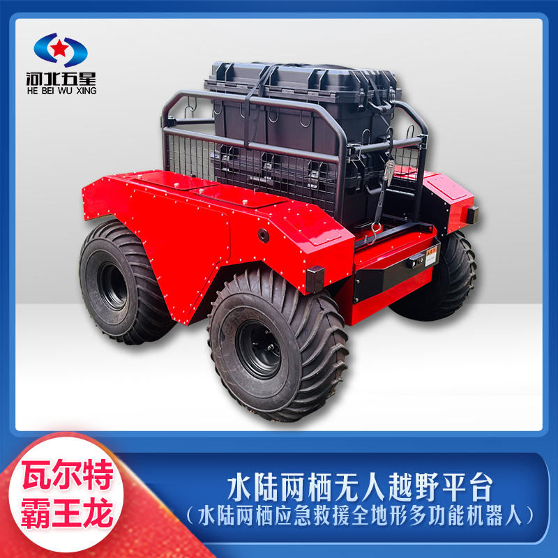 水陸兩棲無人越野平臺(tái)(水陸兩棲應(yīng)急救援全地形多功能機(jī)器人)